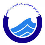 آب و فاضلاب استان اردبیل