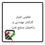 تعاونی اعتبار کارکنان مهندسی و ساختمان صنایع نفت