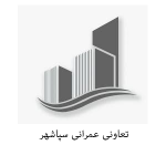 تعاونی عمرانی سپاشهر