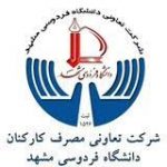 تعاونی مصرف کارکنان دانشگاه فردوسی مشهد