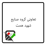تعاونی گروه صنایع شهید همت