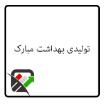 تولیدی بهداشت مبارک