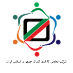 شرکت تعاونی کارکنان گمرک جمهوری اسلامی