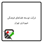 شرکت توسعه فضاهای فرهنگی شهرداری تهران
