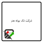 شرکت تک بوته هنر