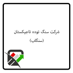 شرکت سنگ توده تاجیکستان ( سنگاب)