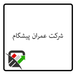 شرکت عمران پیشگام