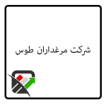 شرکت مرغداران طوس