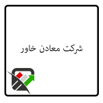 شرکت معادن خاور