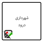 شهرداری درود