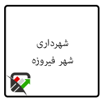 شهرداری شهر فیروزه