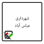 شهرداری عباس آباد