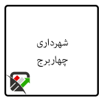 شهرداری چهاربرج