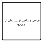 طراحی و ساخت توربین های آبی TOBA