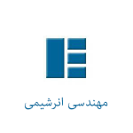 مهندسی انرشیمی