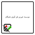 موسسه خیرین فن آوری نخبگان