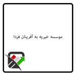 موسسه خیریه به آفرینان فردا