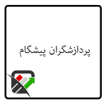 پردازشگران پیشگام