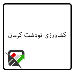 کشاورزی نودشت کرمان